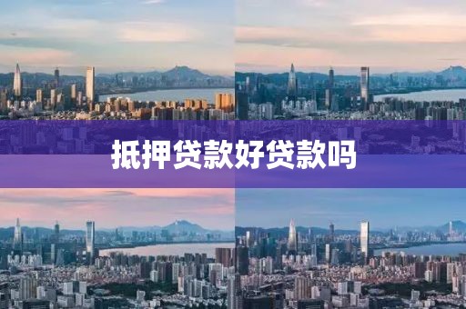 抵押贷款好贷款吗