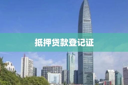 抵押贷款登记证