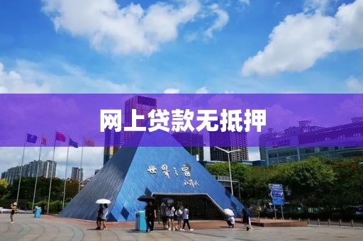 网上贷款无抵押