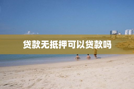 贷款无抵押可以贷款吗