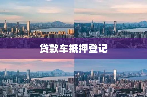 贷款车抵押登记