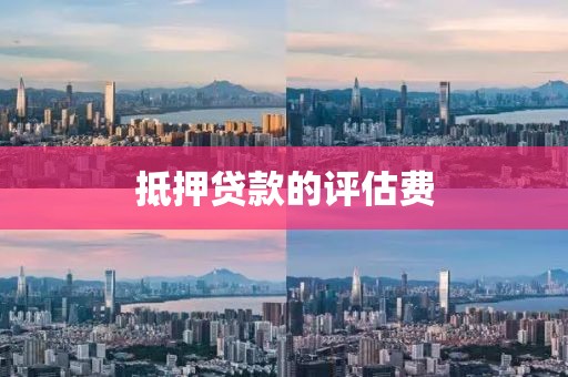 抵押贷款的评估费