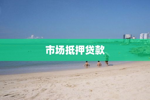 市场抵押贷款