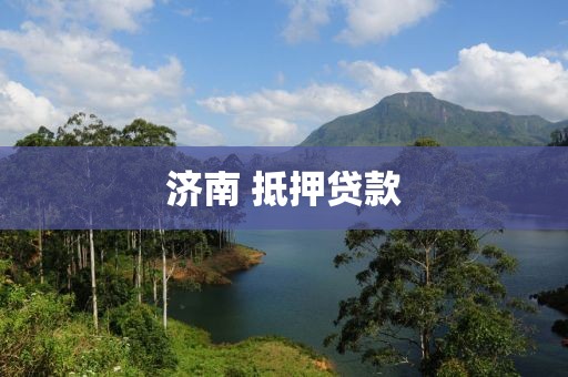 济南 抵押贷款