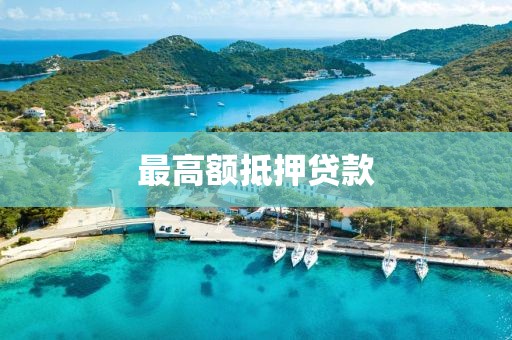 最高额抵押贷款
