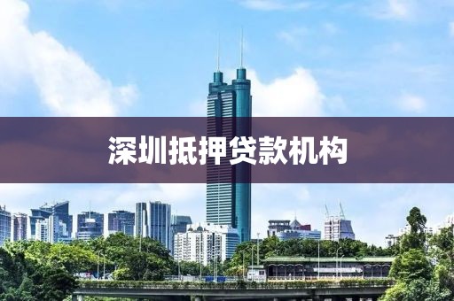 深圳抵押贷款机构
