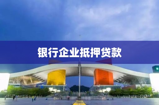 银行企业抵押贷款