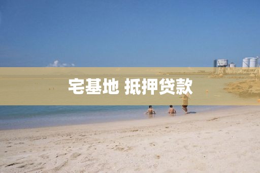 宅基地 抵押贷款