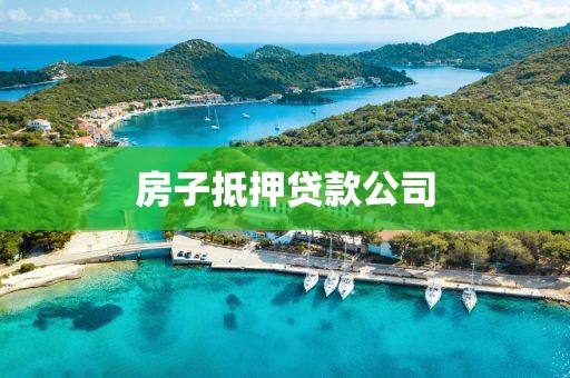 房子抵押贷款公司