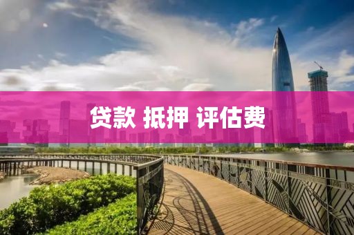 贷款 抵押 评估费