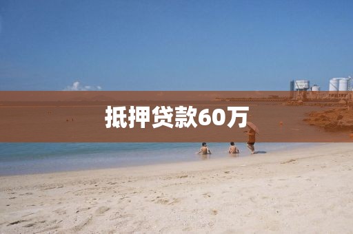 抵押贷款60万