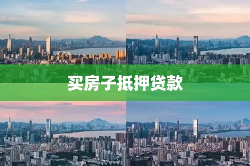 买房子抵押贷款