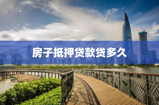 房子抵押贷款贷多久