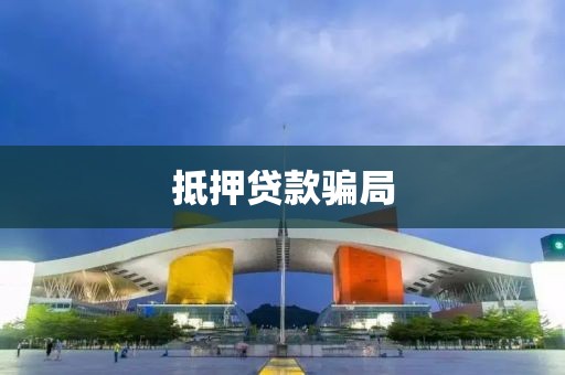 抵押贷款骗局