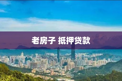 老房子 抵押贷款