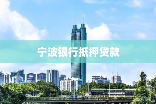 宁波银行抵押贷款