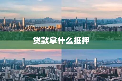 贷款拿什么抵押