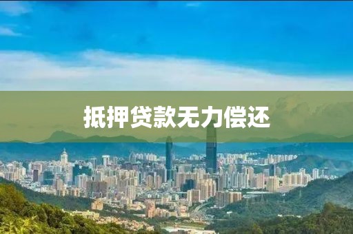 抵押贷款无力偿还