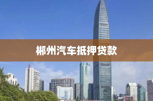 郴州汽车抵押贷款