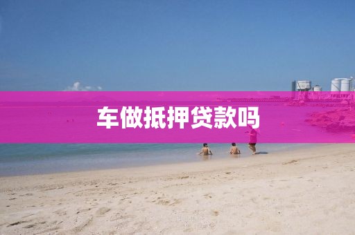车做抵押贷款吗