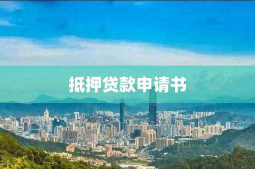 抵押贷款申请书
