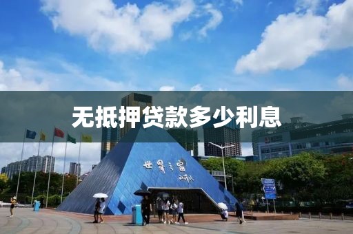 无抵押贷款多少利息