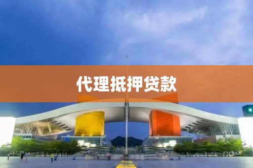 代理抵押贷款