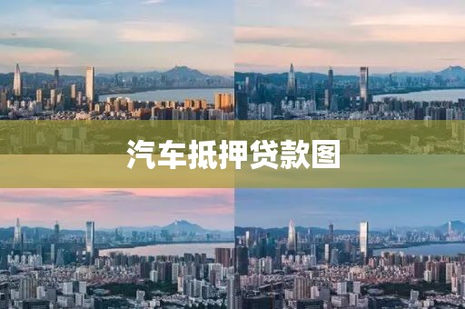 汽车抵押贷款图