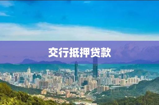 交行抵押贷款