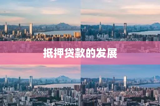 抵押贷款的发展