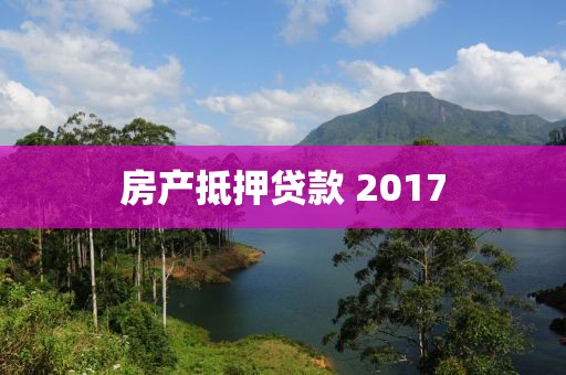 房产抵押贷款 2017
