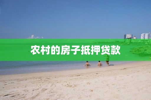农村的房子抵押贷款