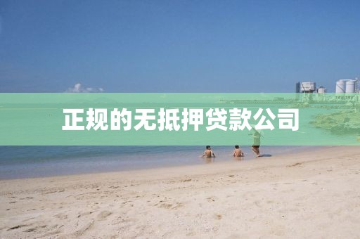 正规的无抵押贷款公司