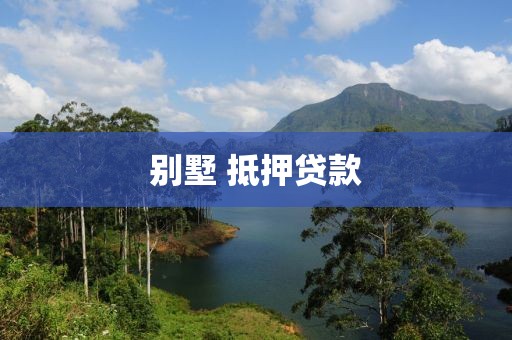 别墅 抵押贷款