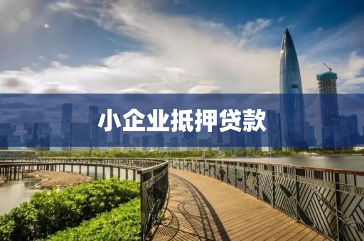 小企业抵押贷款