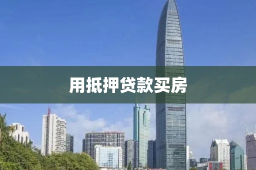 用抵押贷款买房
