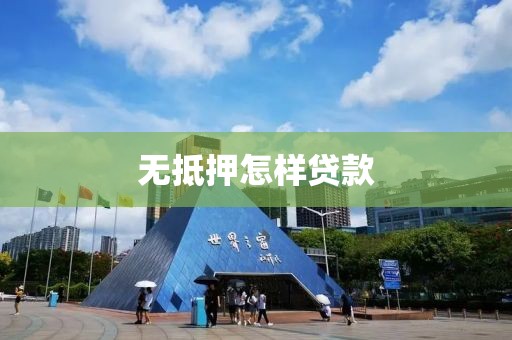 无抵押怎样贷款
