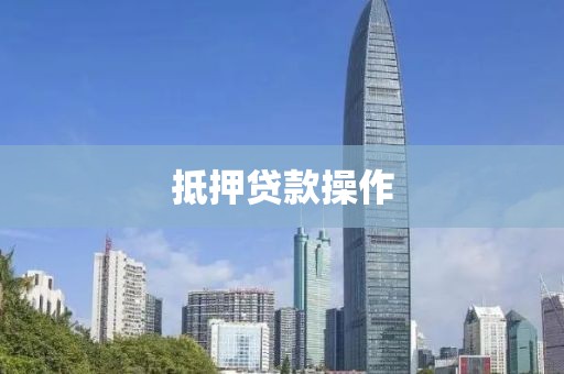 抵押贷款操作