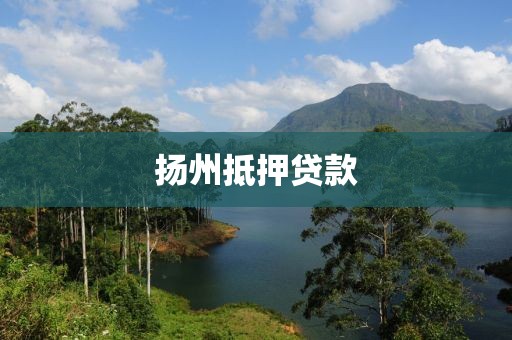 扬州抵押贷款