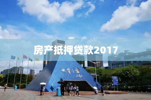 房产抵押贷款2017