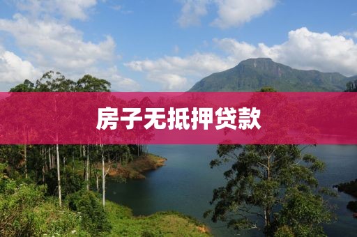 房子无抵押贷款