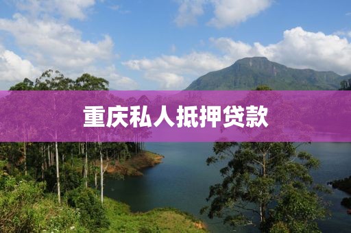 重庆私人抵押贷款