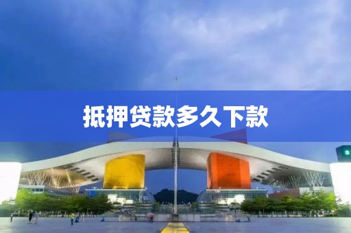 抵押贷款多久下款