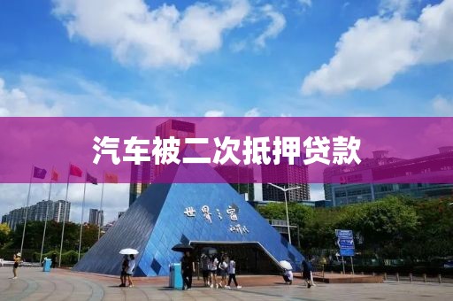 汽车被二次抵押贷款