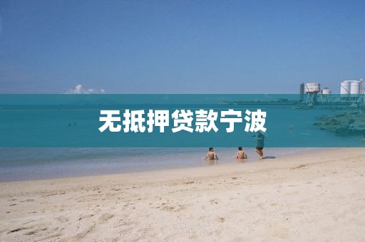无抵押贷款宁波