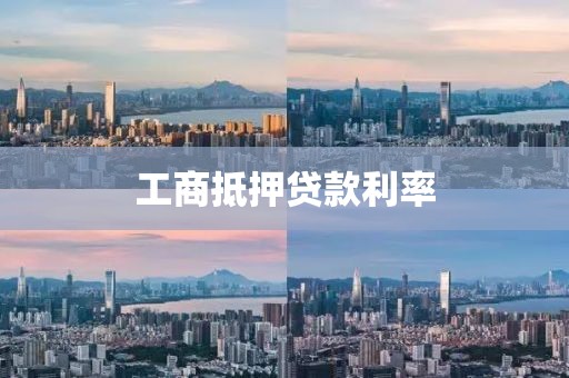 工商抵押贷款利率