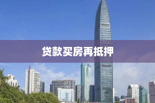 贷款买房再抵押