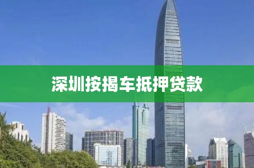 深圳按揭车抵押贷款