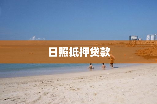 日照抵押贷款