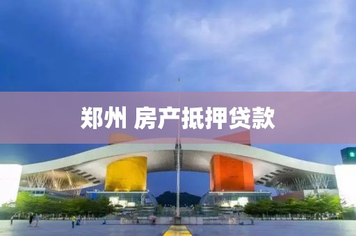 郑州 房产抵押贷款